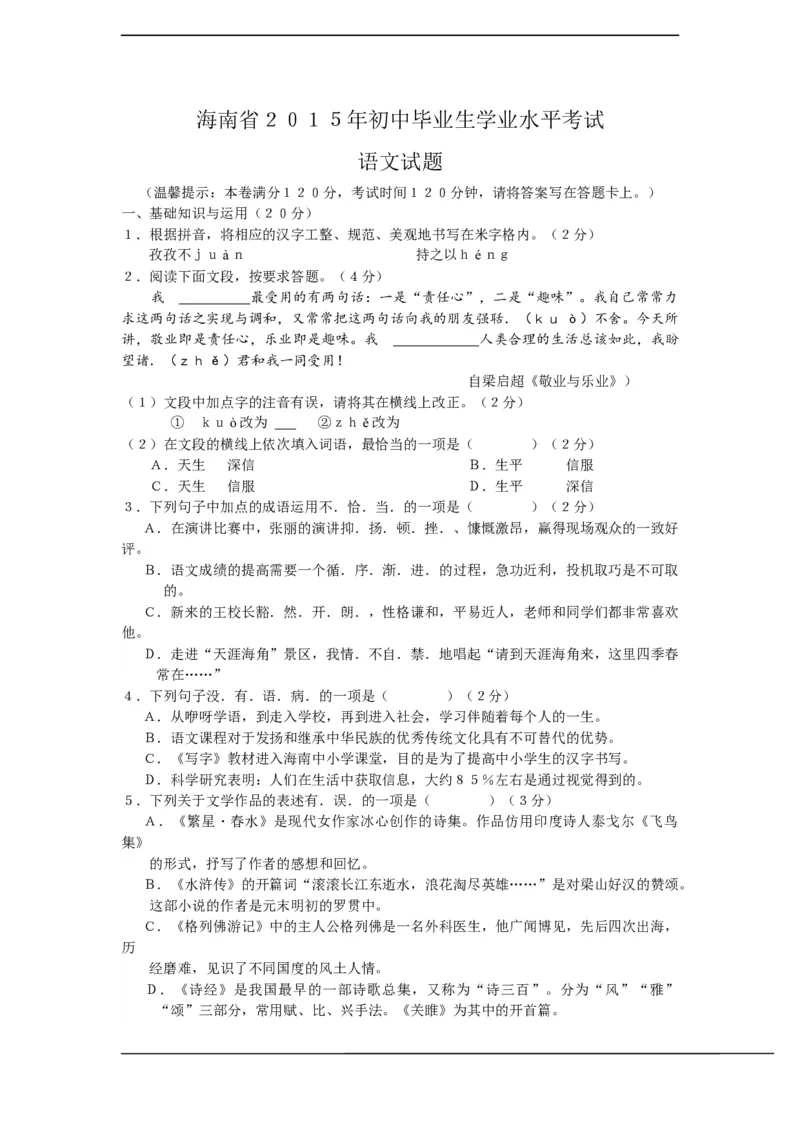 2015年海南省中考语文试题及答案_中考真题_1.语文中考真题2015-2024年_地区卷_海南中考语文08-21