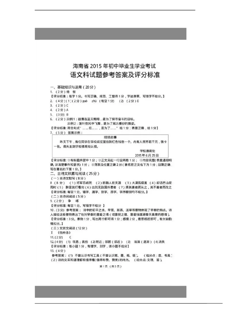 2015年海南省中考语文试题及答案_中考真题_1.语文中考真题2015-2024年_地区卷_海南中考语文08-21