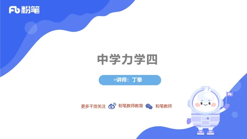 中学力学4_4-教培资料-26年最新资料-同步更新_科一科二电子资料合集中小幼（笔记真题知识点汇总等）文件多，按需保存_各机构笔记合集（中小幼）推荐_01西米合集_1.理论精讲