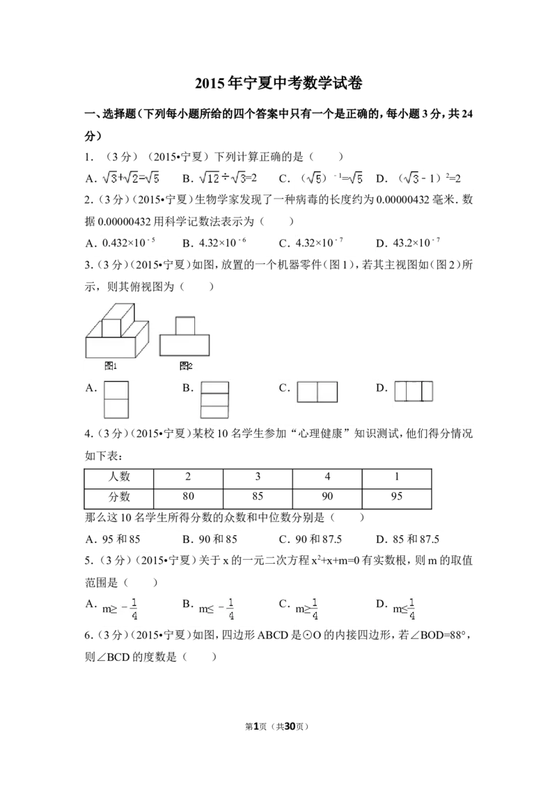 2015年宁夏省中考数学试卷（含解析版）_中考真题_2.数学中考真题2015-2024年_2015年全国中考数学180份