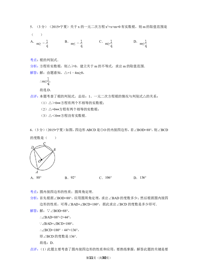 2015年宁夏省中考数学试卷（含解析版）_中考真题_2.数学中考真题2015-2024年_2015年全国中考数学180份