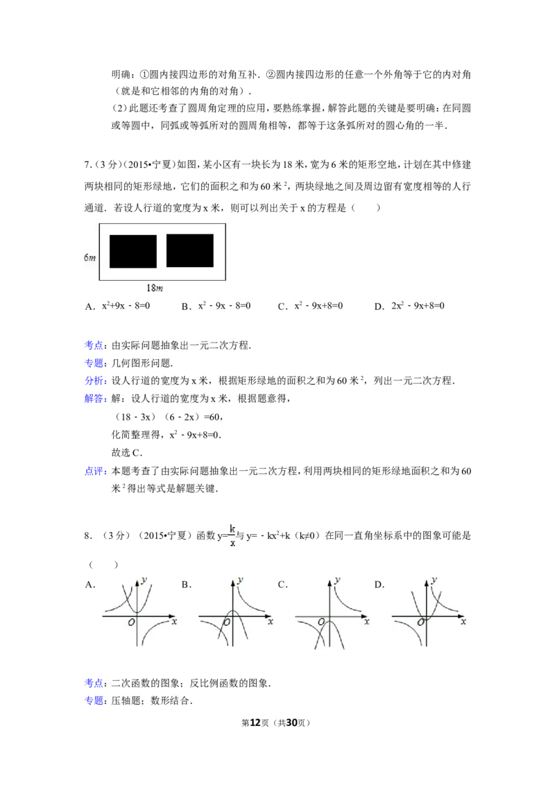 2015年宁夏省中考数学试卷（含解析版）_中考真题_2.数学中考真题2015-2024年_2015年全国中考数学180份
