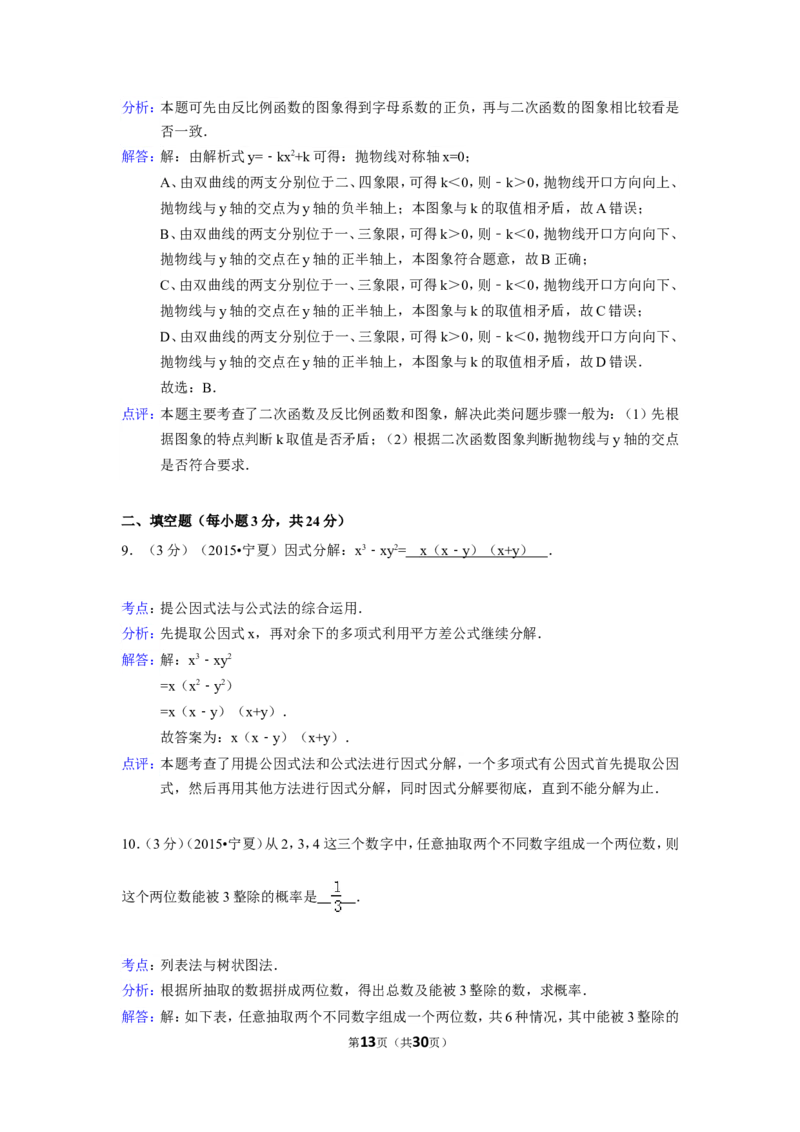 2015年宁夏省中考数学试卷（含解析版）_中考真题_2.数学中考真题2015-2024年_2015年全国中考数学180份
