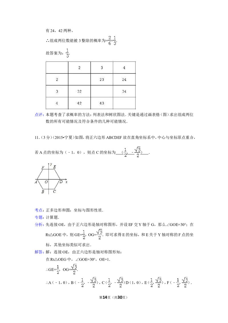 2015年宁夏省中考数学试卷（含解析版）_中考真题_2.数学中考真题2015-2024年_2015年全国中考数学180份