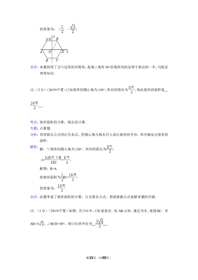 2015年宁夏省中考数学试卷（含解析版）_中考真题_2.数学中考真题2015-2024年_2015年全国中考数学180份