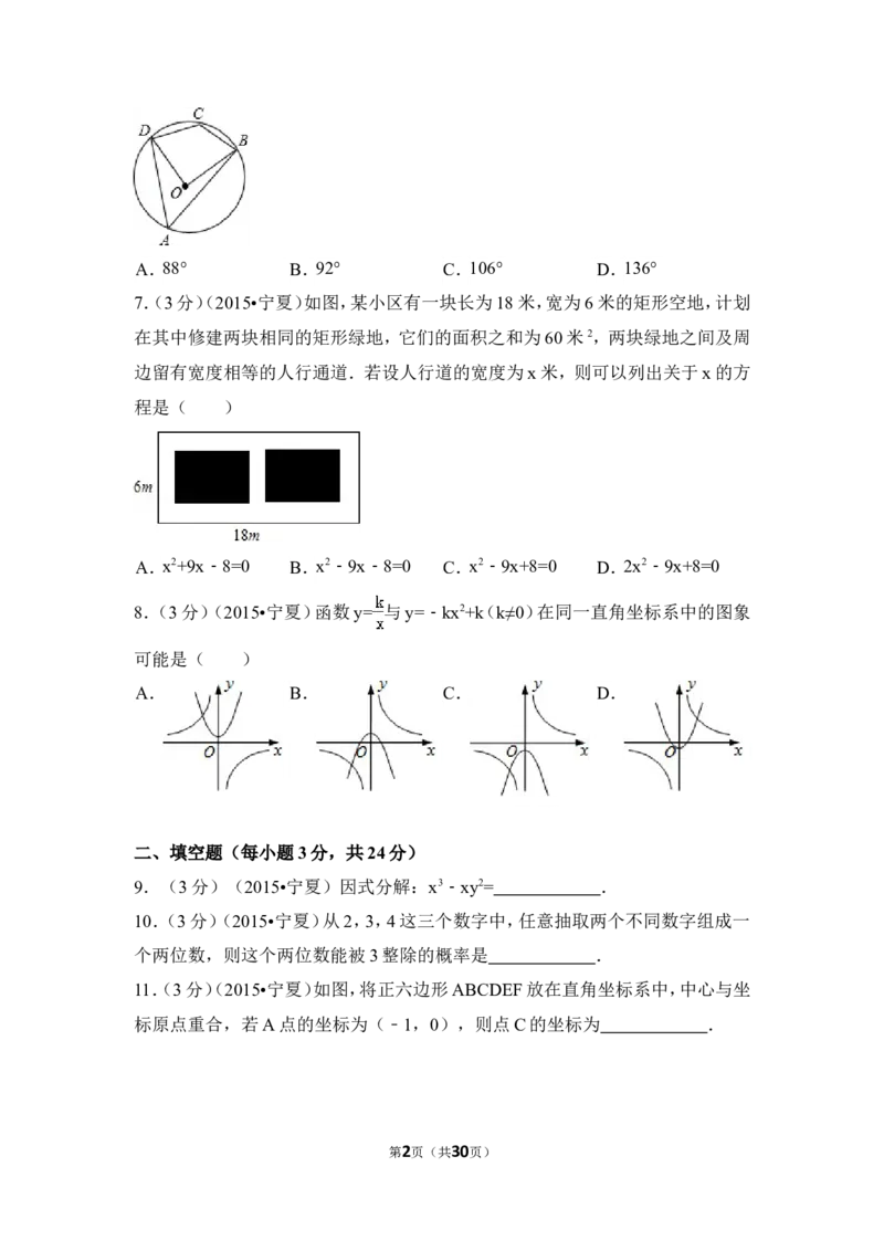 2015年宁夏省中考数学试卷（含解析版）_中考真题_2.数学中考真题2015-2024年_2015年全国中考数学180份