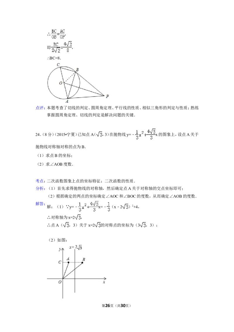2015年宁夏省中考数学试卷（含解析版）_中考真题_2.数学中考真题2015-2024年_2015年全国中考数学180份