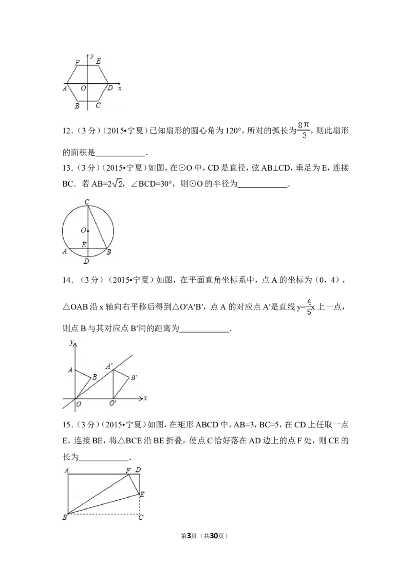 2015年宁夏省中考数学试卷（含解析版）_中考真题_2.数学中考真题2015-2024年_2015年全国中考数学180份
