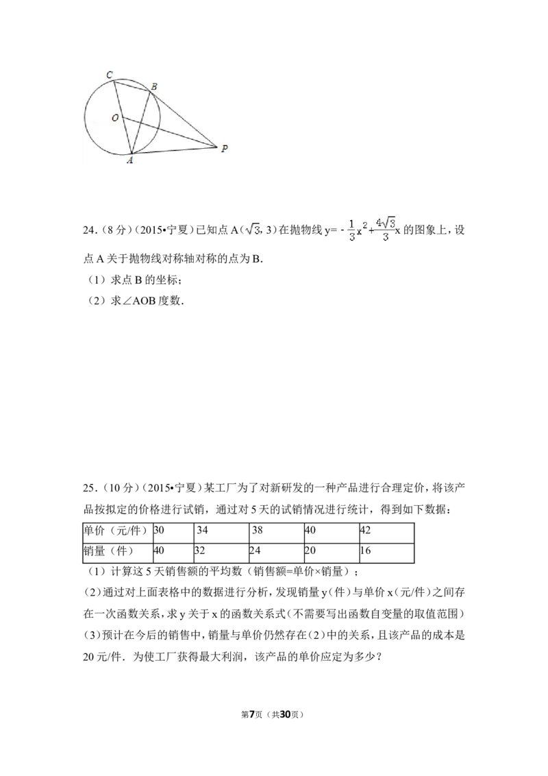 2015年宁夏省中考数学试卷（含解析版）_中考真题_2.数学中考真题2015-2024年_2015年全国中考数学180份