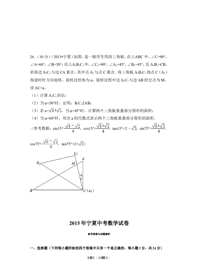 2015年宁夏省中考数学试卷（含解析版）_中考真题_2.数学中考真题2015-2024年_2015年全国中考数学180份