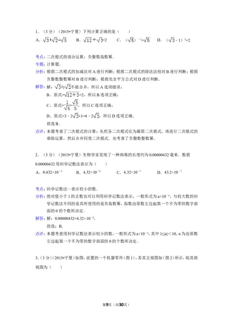2015年宁夏省中考数学试卷（含解析版）_中考真题_2.数学中考真题2015-2024年_2015年全国中考数学180份