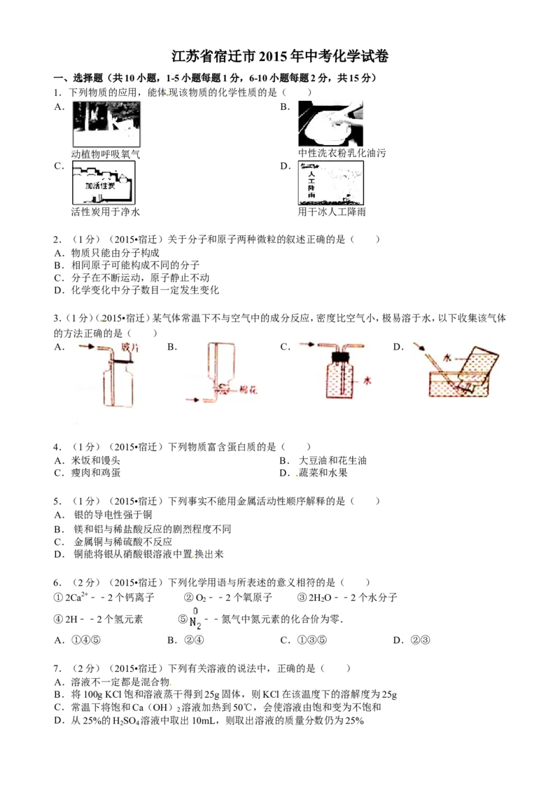 2015年江苏省宿迁市中考化学试题及答案_中考真题_5.化学中考真题2015-2024年_地区卷_江苏省_宿迁中考化学08-22