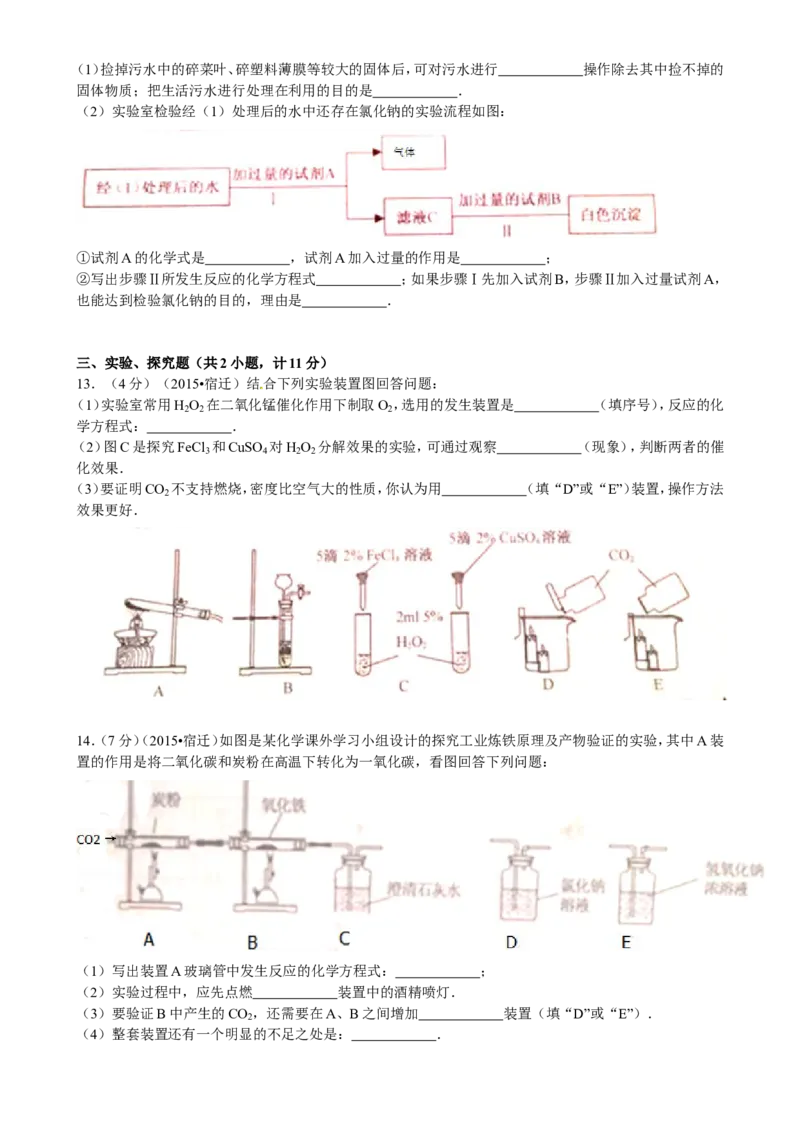 2015年江苏省宿迁市中考化学试题及答案_中考真题_5.化学中考真题2015-2024年_地区卷_江苏省_宿迁中考化学08-22