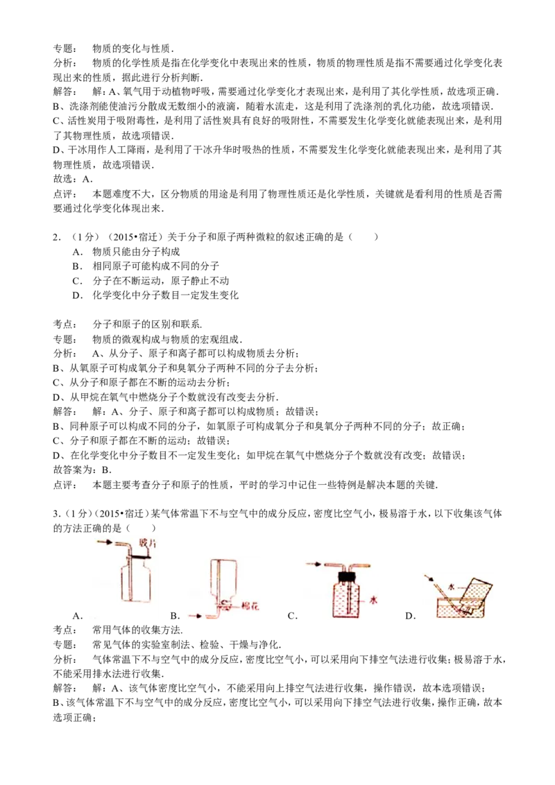 2015年江苏省宿迁市中考化学试题及答案_中考真题_5.化学中考真题2015-2024年_地区卷_江苏省_宿迁中考化学08-22