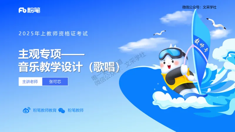 主观专项-音乐教学设计（歌唱）-张可芯_4-教培资料-26年最新资料-同步更新_初中高中教资_03科三专项（进去保存报考的学科即可）_初中_初中音乐-通关资料科包_2025年FB学科-音乐