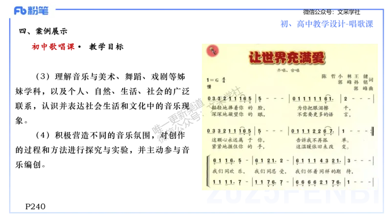 主观专项-音乐教学设计（歌唱）-张可芯_4-教培资料-26年最新资料-同步更新_初中高中教资_03科三专项（进去保存报考的学科即可）_初中_初中音乐-通关资料科包_2025年FB学科-音乐