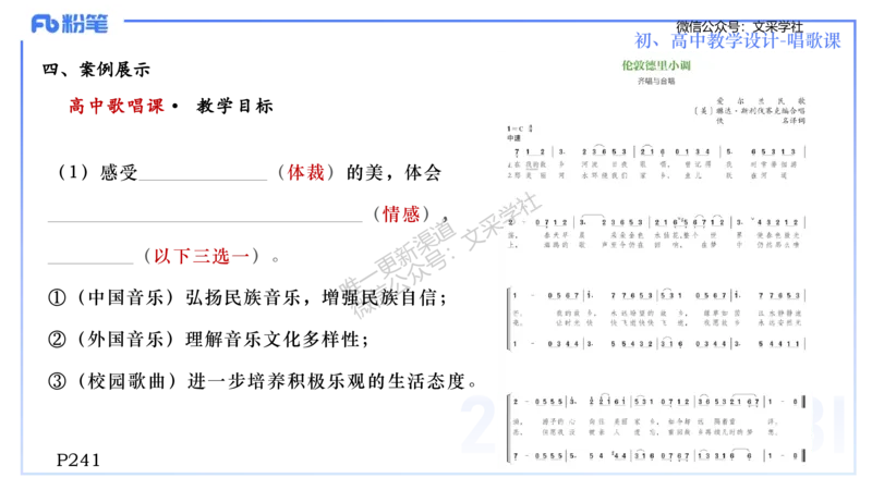 主观专项-音乐教学设计（歌唱）-张可芯_4-教培资料-26年最新资料-同步更新_初中高中教资_03科三专项（进去保存报考的学科即可）_初中_初中音乐-通关资料科包_2025年FB学科-音乐