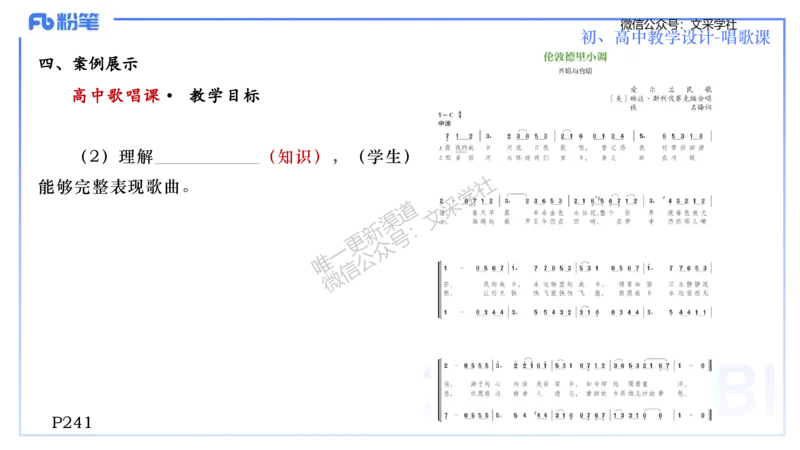 主观专项-音乐教学设计（歌唱）-张可芯_4-教培资料-26年最新资料-同步更新_初中高中教资_03科三专项（进去保存报考的学科即可）_初中_初中音乐-通关资料科包_2025年FB学科-音乐