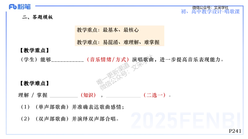 主观专项-音乐教学设计（歌唱）-张可芯_4-教培资料-26年最新资料-同步更新_初中高中教资_03科三专项（进去保存报考的学科即可）_初中_初中音乐-通关资料科包_2025年FB学科-音乐