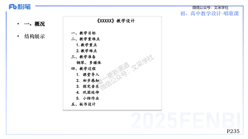 主观专项-音乐教学设计（歌唱）-张可芯_4-教培资料-26年最新资料-同步更新_初中高中教资_03科三专项（进去保存报考的学科即可）_初中_初中音乐-通关资料科包_2025年FB学科-音乐