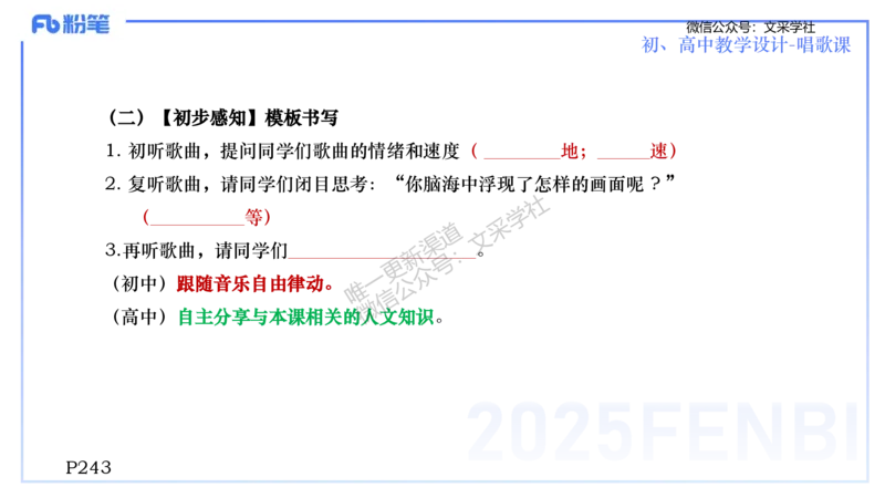 主观专项-音乐教学设计（歌唱）-张可芯_4-教培资料-26年最新资料-同步更新_初中高中教资_03科三专项（进去保存报考的学科即可）_初中_初中音乐-通关资料科包_2025年FB学科-音乐