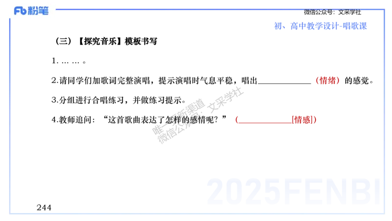 主观专项-音乐教学设计（歌唱）-张可芯_4-教培资料-26年最新资料-同步更新_初中高中教资_03科三专项（进去保存报考的学科即可）_初中_初中音乐-通关资料科包_2025年FB学科-音乐