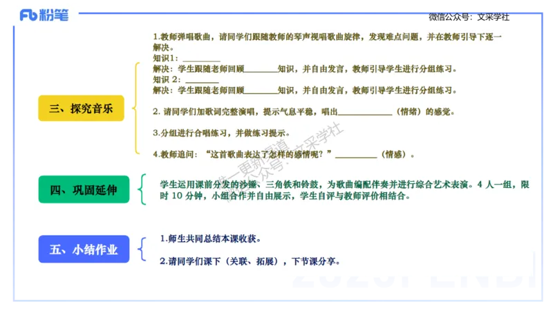 主观专项-音乐教学设计（歌唱）-张可芯_4-教培资料-26年最新资料-同步更新_初中高中教资_03科三专项（进去保存报考的学科即可）_初中_初中音乐-通关资料科包_2025年FB学科-音乐