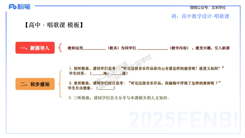 主观专项-音乐教学设计（歌唱）-张可芯_4-教培资料-26年最新资料-同步更新_初中高中教资_03科三专项（进去保存报考的学科即可）_初中_初中音乐-通关资料科包_2025年FB学科-音乐