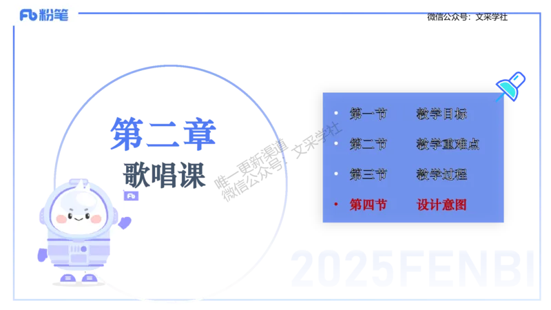 主观专项-音乐教学设计（歌唱）-张可芯_4-教培资料-26年最新资料-同步更新_初中高中教资_03科三专项（进去保存报考的学科即可）_初中_初中音乐-通关资料科包_2025年FB学科-音乐