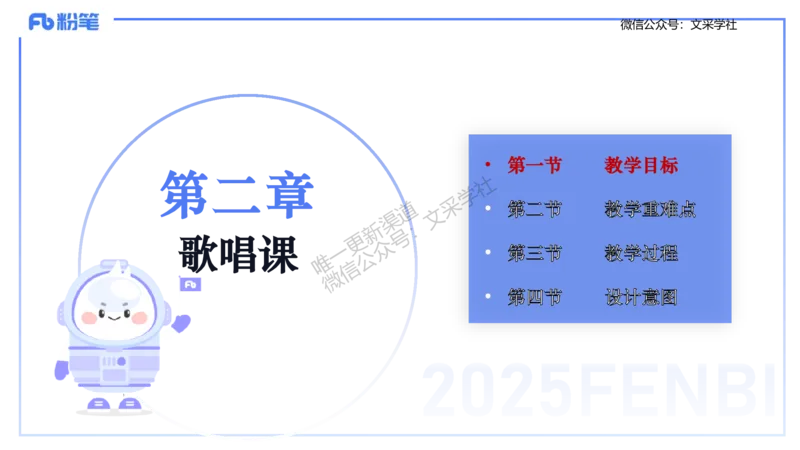 主观专项-音乐教学设计（歌唱）-张可芯_4-教培资料-26年最新资料-同步更新_初中高中教资_03科三专项（进去保存报考的学科即可）_初中_初中音乐-通关资料科包_2025年FB学科-音乐