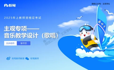 主观专项-音乐教学设计（歌唱）-张可芯_4-教培资料-26年最新资料-同步更新_初中高中教资_03科三专项（进去保存报考的学科即可）_初中_初中音乐-通关资料科包_2025年FB学科-音乐