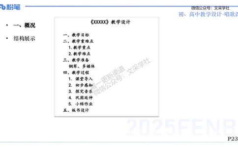 主观专项-音乐教学设计（歌唱）-张可芯_4-教培资料-26年最新资料-同步更新_初中高中教资_03科三专项（进去保存报考的学科即可）_初中_初中音乐-通关资料科包_2025年FB学科-音乐