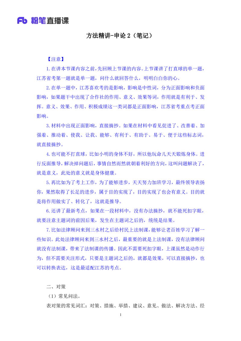 申论2_2026考公资料_（10）粉笔_2025粉笔国考省考980（课＋笔记）_粉笔980（25多省）_22025FB江苏省考980系统班_1.方法精讲_笔记_申论