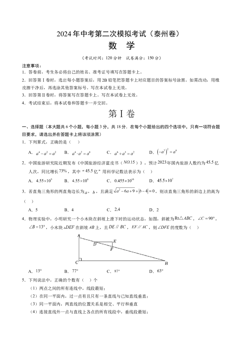 数学（泰州卷）（考试版A4）_2数学总复习_赠送：2024中考模拟题数学_二模_数学（泰州卷）-：2024年中考第二次模拟考试
