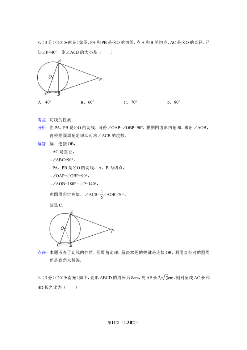 2015年四川省南充市中考数学试题及解析_中考真题_2.数学中考真题2015-2024年_2015年全国中考数学180份