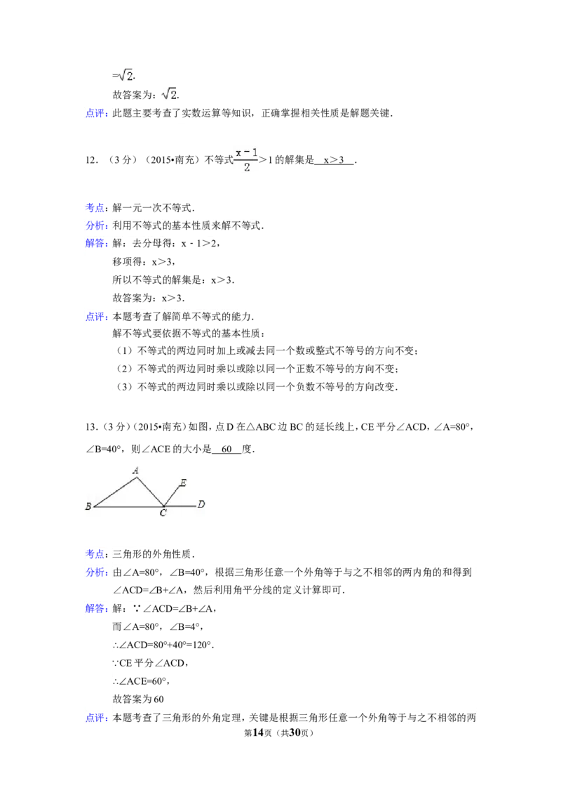 2015年四川省南充市中考数学试题及解析_中考真题_2.数学中考真题2015-2024年_2015年全国中考数学180份