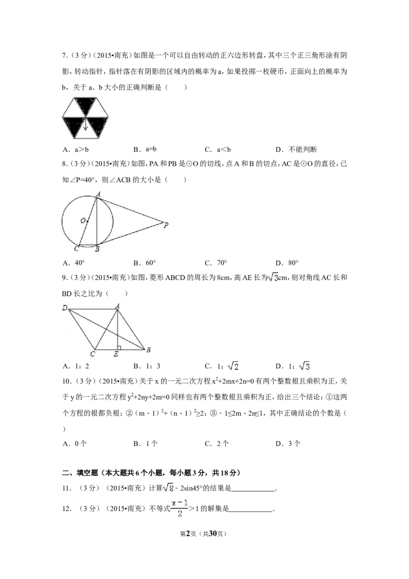 2015年四川省南充市中考数学试题及解析_中考真题_2.数学中考真题2015-2024年_2015年全国中考数学180份