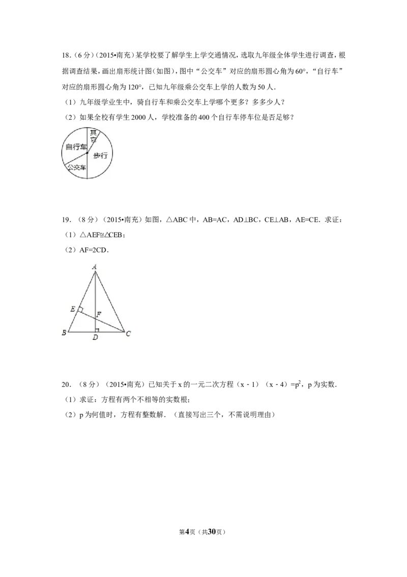 2015年四川省南充市中考数学试题及解析_中考真题_2.数学中考真题2015-2024年_2015年全国中考数学180份