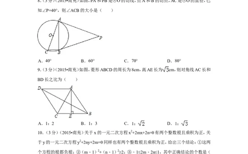 2015年四川省南充市中考数学试题及解析_中考真题_2.数学中考真题2015-2024年_2015年全国中考数学180份