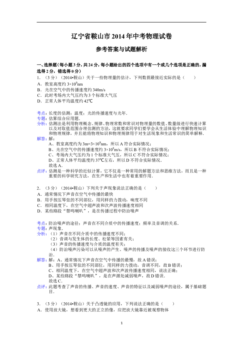 2014年辽宁省鞍山市中考物理试卷(含答案)_中考真题_4.物理中考真题2015-2024年_地区卷_辽宁物理_辽宁物理_鞍山物理13-22