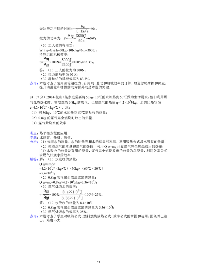 2014年辽宁省鞍山市中考物理试卷(含答案)_中考真题_4.物理中考真题2015-2024年_地区卷_辽宁物理_辽宁物理_鞍山物理13-22