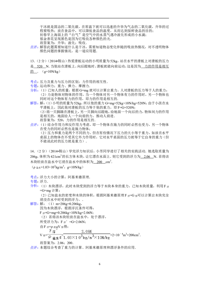 2014年辽宁省鞍山市中考物理试卷(含答案)_中考真题_4.物理中考真题2015-2024年_地区卷_辽宁物理_辽宁物理_鞍山物理13-22