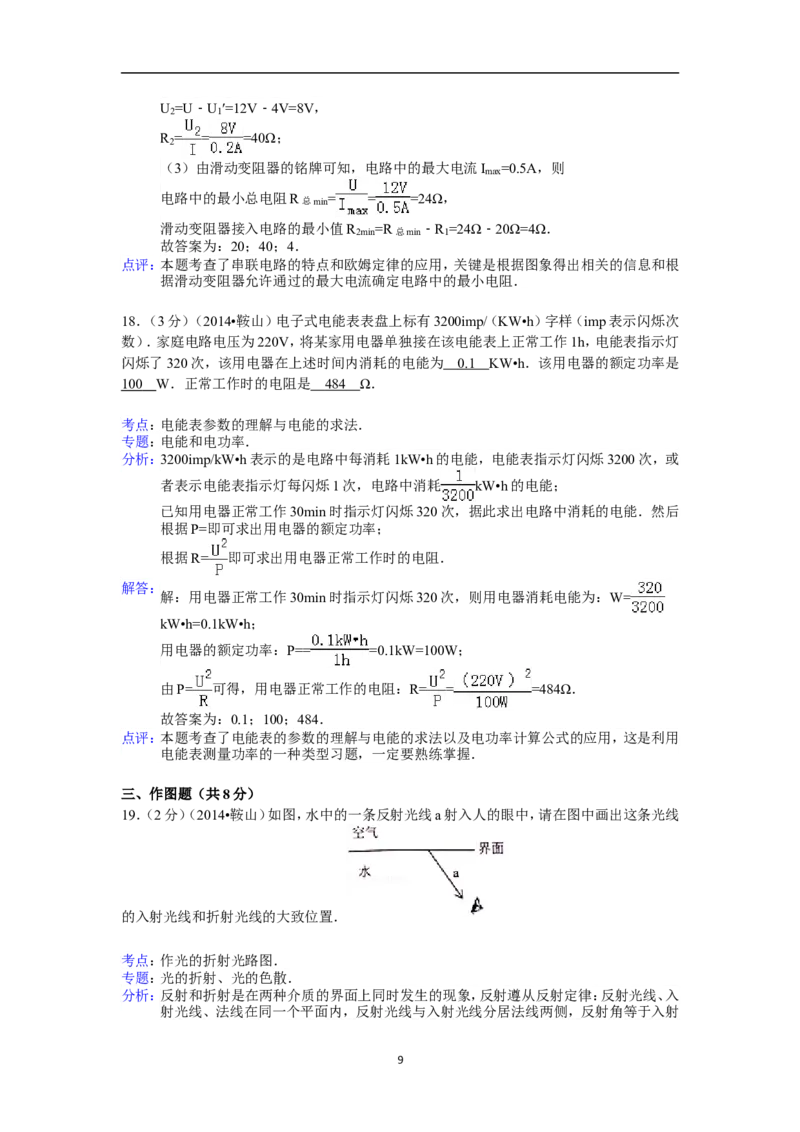 2014年辽宁省鞍山市中考物理试卷(含答案)_中考真题_4.物理中考真题2015-2024年_地区卷_辽宁物理_辽宁物理_鞍山物理13-22