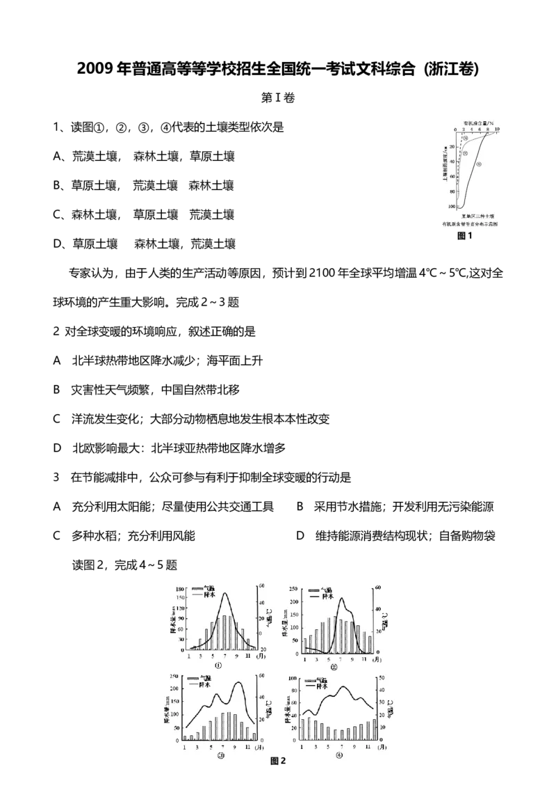 2009年高考地理试卷（浙江）（空白卷）_1.高考2025全国各省真题+答案_01.2008-2024全国高考真题（按省份分类）_22.浙江_2008-2024&middot;（浙江）地理高考真题