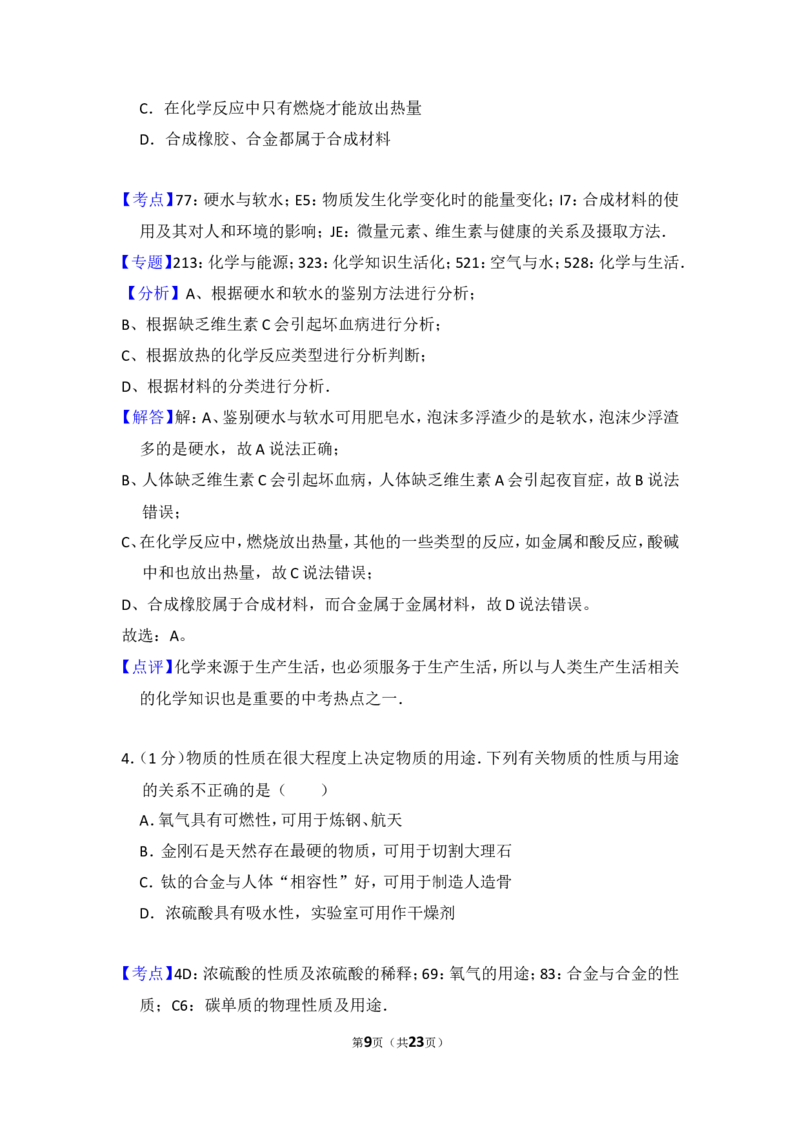 2016年湖北省黄冈市中考化学试卷（含解析版）_中考真题_5.化学中考真题2015-2024年_地区卷_湖北省_湖北黄冈化学12-21