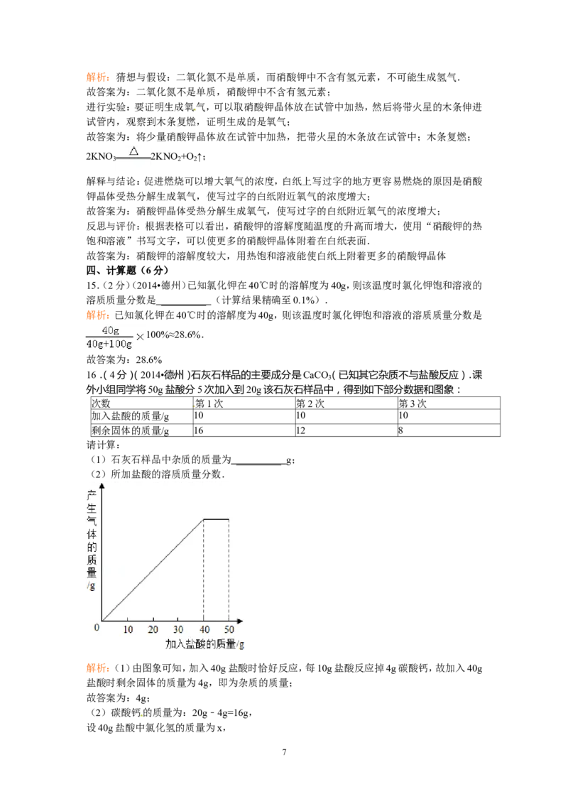 2014年德州市中考化学试卷及答案解析版_中考真题_5.化学中考真题2015-2024年_地区卷_德州化学09-20