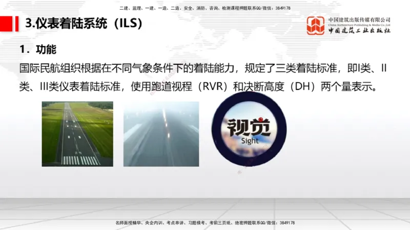 08节：3.3.1导航工程的组成及功能～3.3.2导航台站场地的环境要求（1.8）_2026年一级建造师_2026年一建民航_2026年一建民航SVIP_2026一建民航SVIP_02-基础精讲✿高端面授✿深度强化