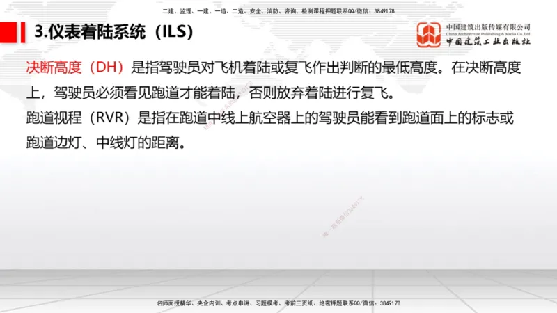 08节：3.3.1导航工程的组成及功能～3.3.2导航台站场地的环境要求（1.8）_2026年一级建造师_2026年一建民航_2026年一建民航SVIP_2026一建民航SVIP_02-基础精讲✿高端面授✿深度强化