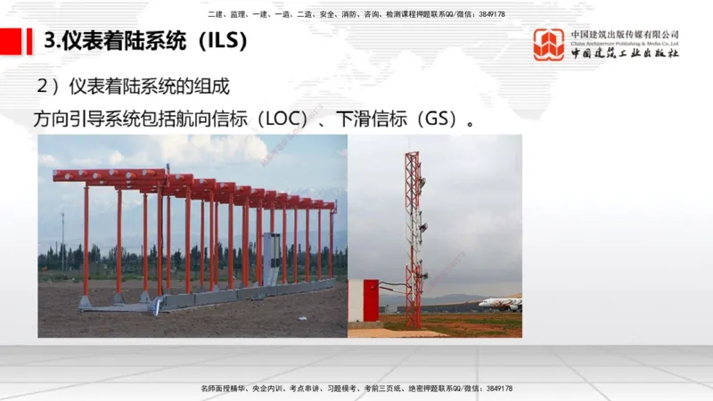 08节：3.3.1导航工程的组成及功能～3.3.2导航台站场地的环境要求（1.8）_2026年一级建造师_2026年一建民航_2026年一建民航SVIP_2026一建民航SVIP_02-基础精讲✿高端面授✿深度强化