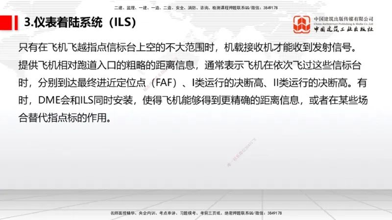 08节：3.3.1导航工程的组成及功能～3.3.2导航台站场地的环境要求（1.8）_2026年一级建造师_2026年一建民航_2026年一建民航SVIP_2026一建民航SVIP_02-基础精讲✿高端面授✿深度强化